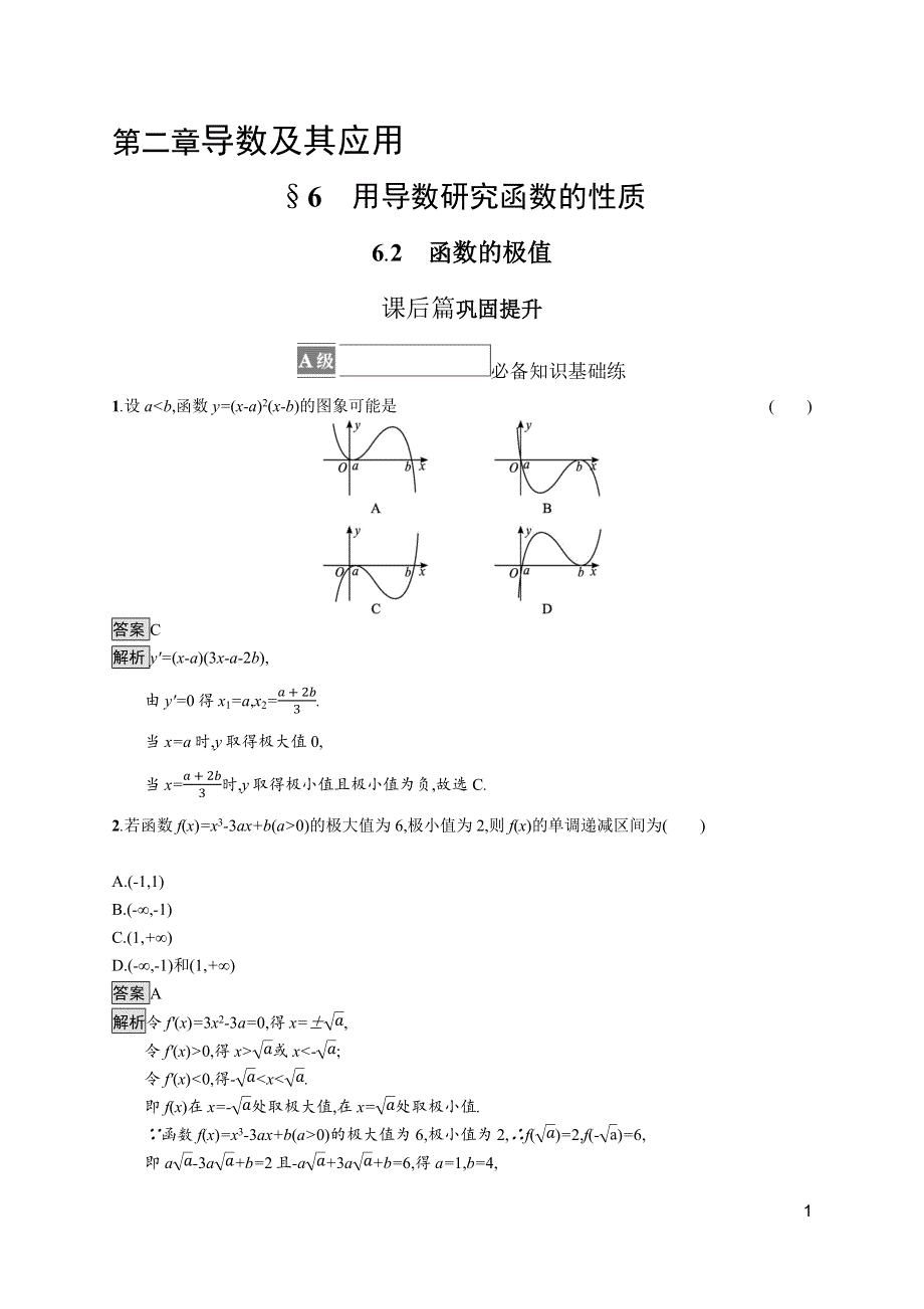 《新教材》2021-2022学年数学北师大版选择性必修第二册测评：第二章　6-2　函数的极值 WORD版含解析.docx_第1页