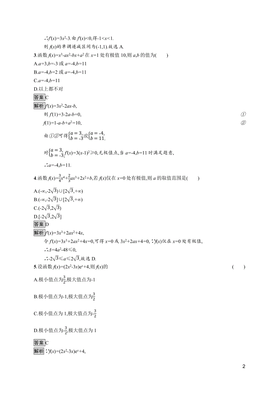 《新教材》2021-2022学年数学北师大版选择性必修第二册测评：第二章　6-2　函数的极值 WORD版含解析.docx_第2页