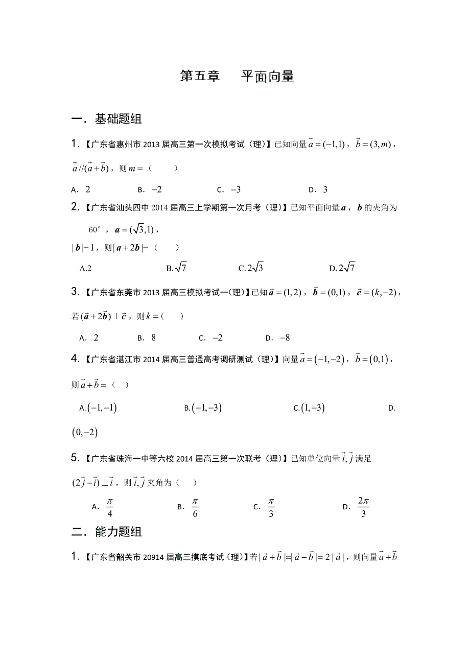 广东版（第01期）-2014届高三数学（理）试题分省分项汇编：专题05 平面向量原卷版 WORD版缺答案.doc_第1页