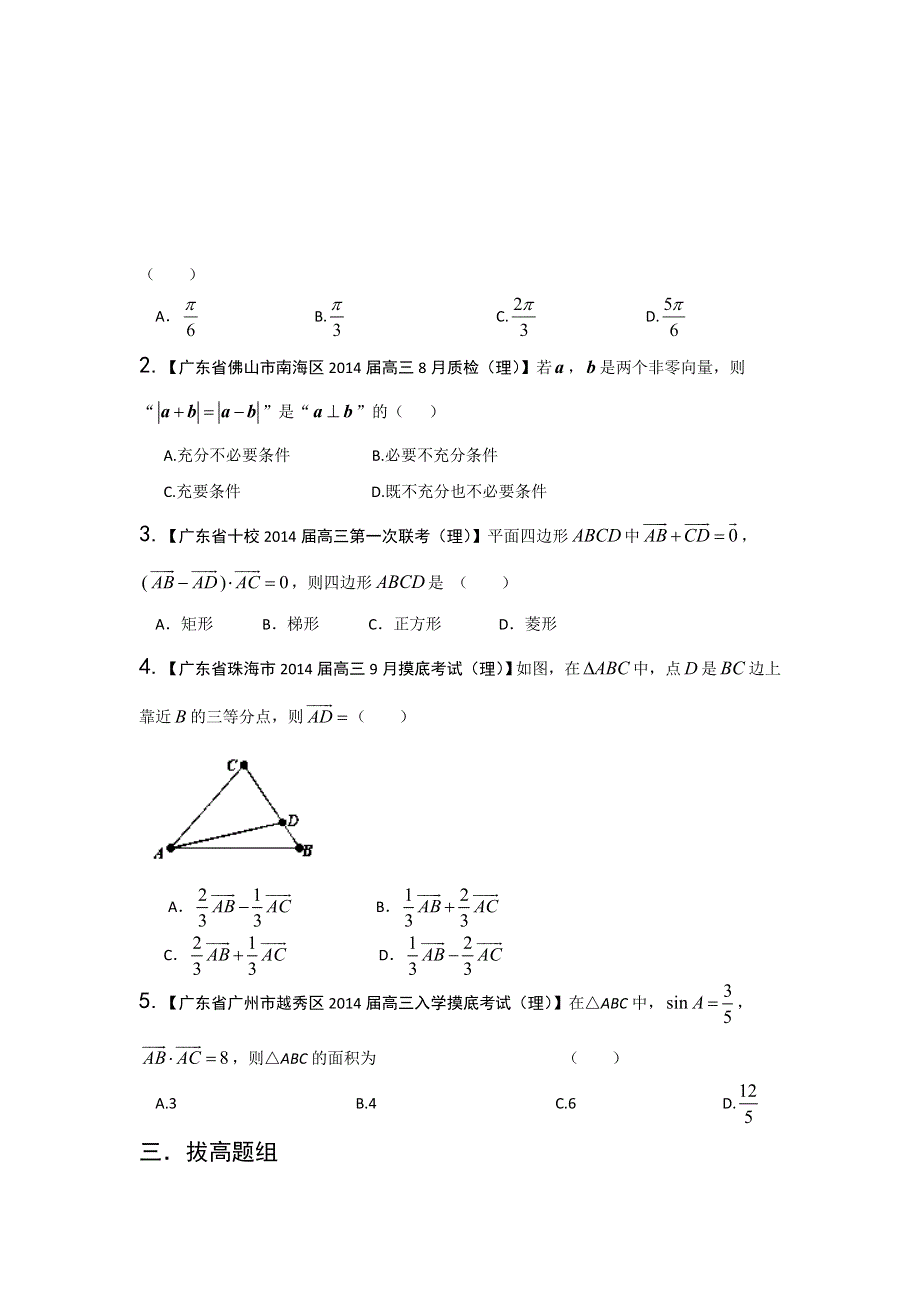 广东版（第01期）-2014届高三数学（理）试题分省分项汇编：专题05 平面向量原卷版 WORD版缺答案.doc_第2页