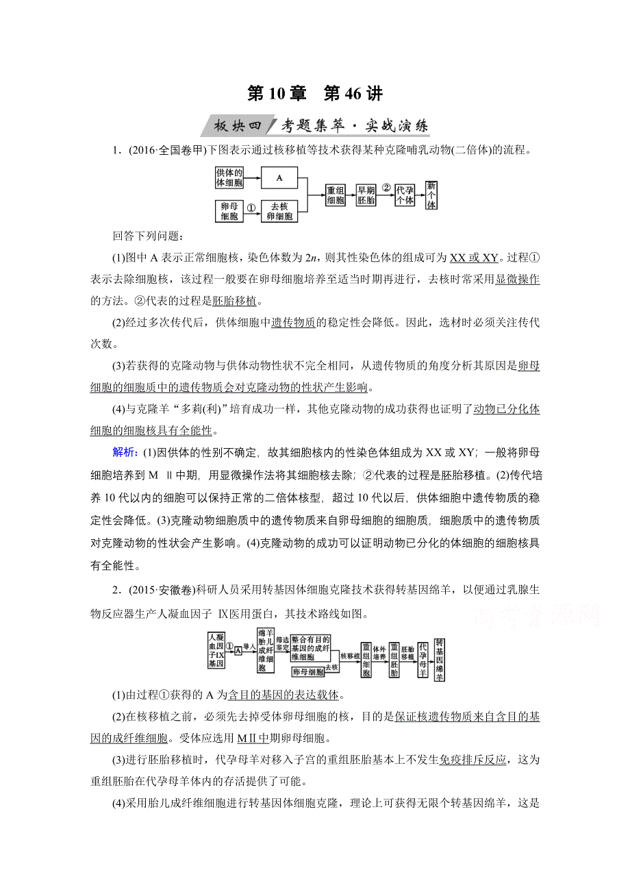 2018年高考生物一轮复习课时训练：第十章 现代生物科技专题 第46讲 WORD版含答案.doc_第1页