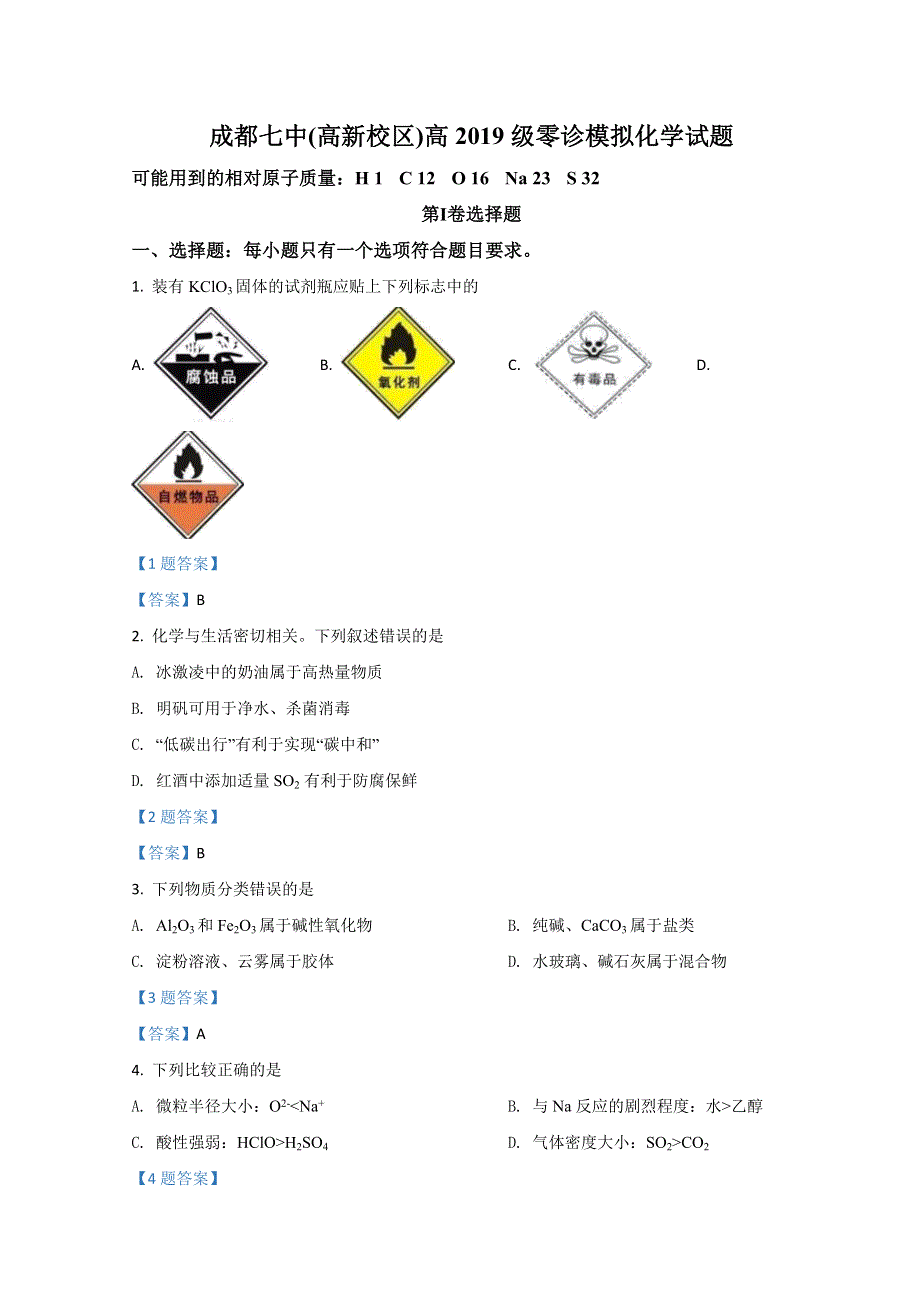 四川省成都市第七中学（高新校区）2020-2021学年高二下学期期末零诊模拟试题 化学 WORD版含答案.doc_第1页