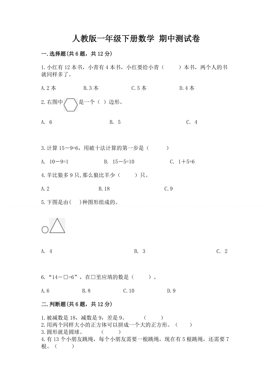 人教版一年级下册数学 期中测试卷【实验班】.docx_第1页