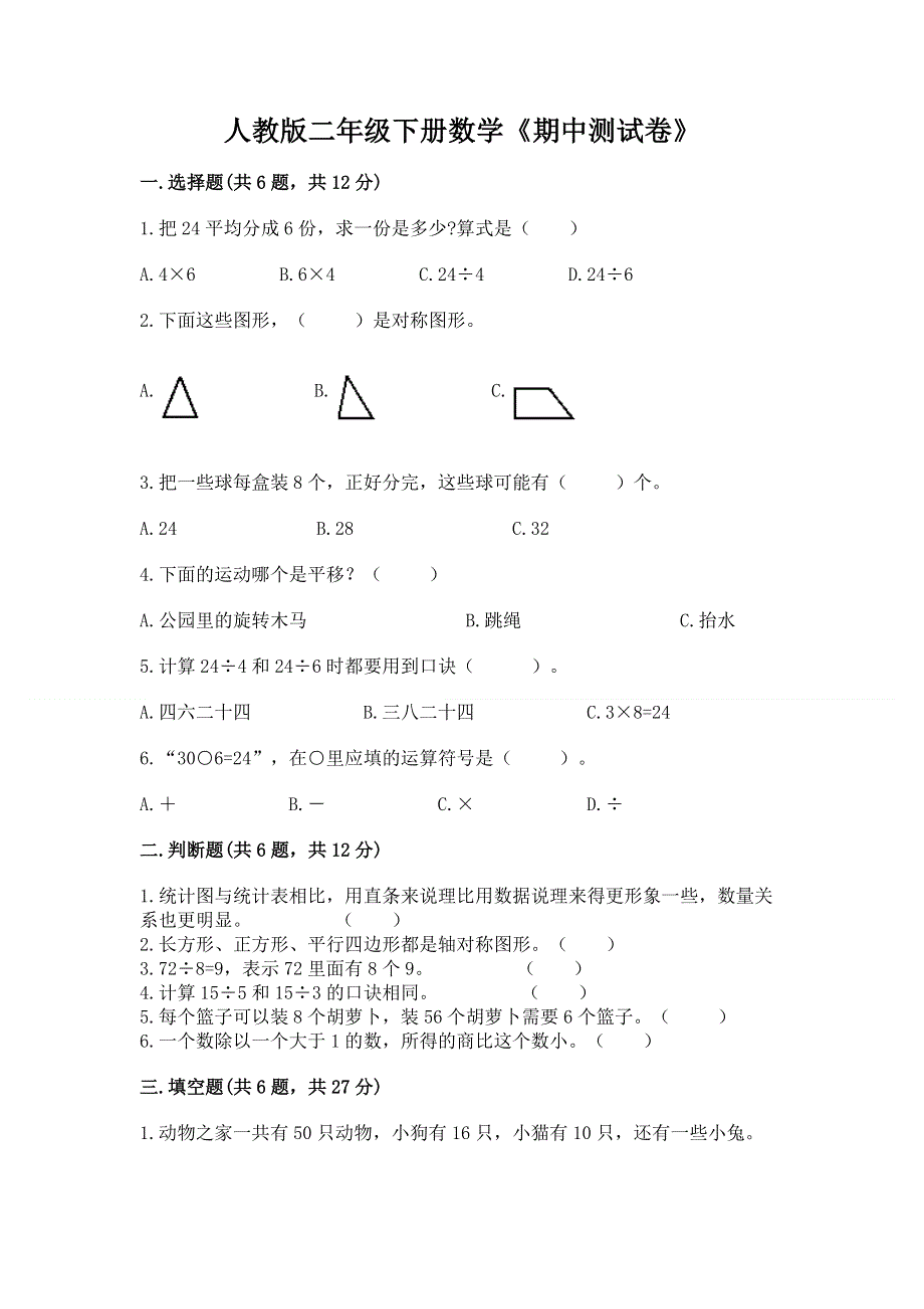 人教版二年级下册数学《期中测试卷》附参考答案【基础题】.docx_第1页