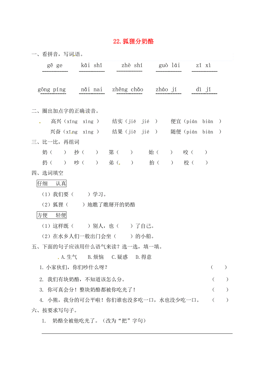 二年级语文上册 课文7 22《狐狸分奶酪》一课一练 新人教版五四制.docx_第1页