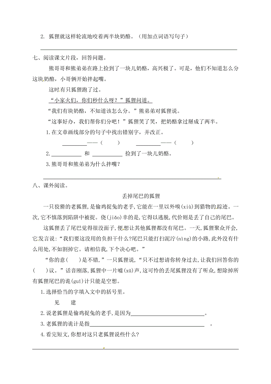 二年级语文上册 课文7 22《狐狸分奶酪》一课一练 新人教版五四制.docx_第2页