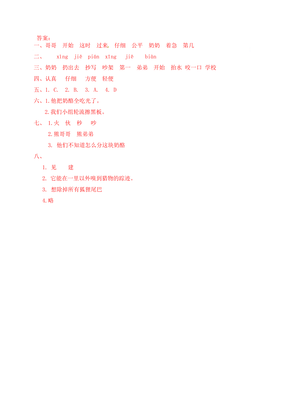 二年级语文上册 课文7 22《狐狸分奶酪》一课一练 新人教版五四制.docx_第3页