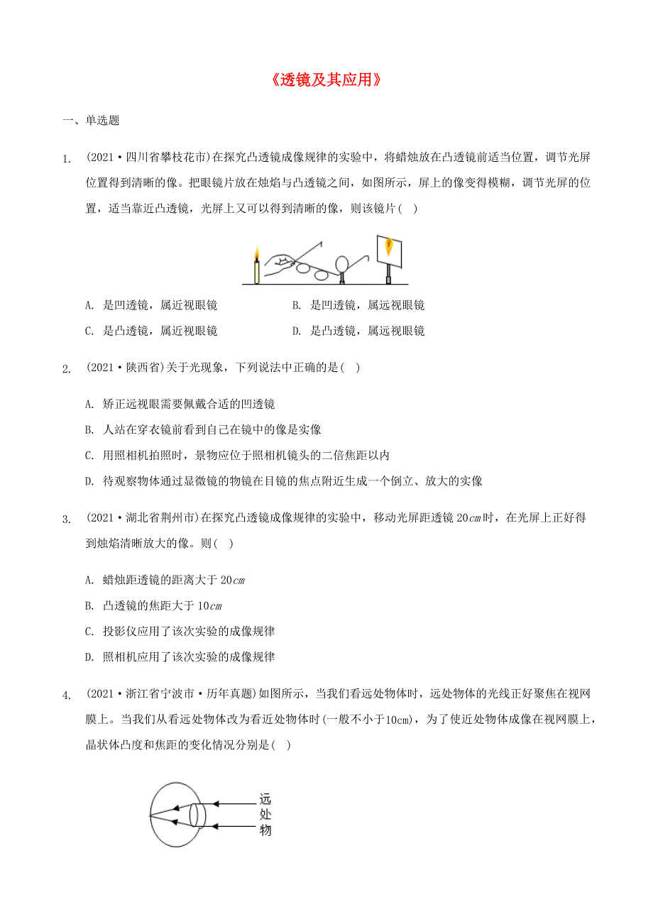 全国2021年中考物理题分类汇编《透镜及其应用》.docx_第1页