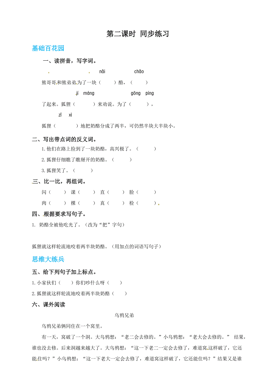 二年级语文上册 课文7 22《狐狸分奶酪》同步练习 新人教版五四制.doc_第3页