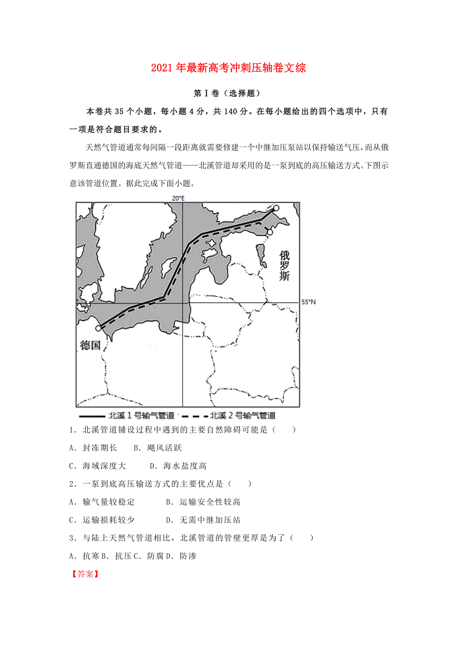 全国2021年高考文综冲刺压轴卷（含解析）.docx_第1页