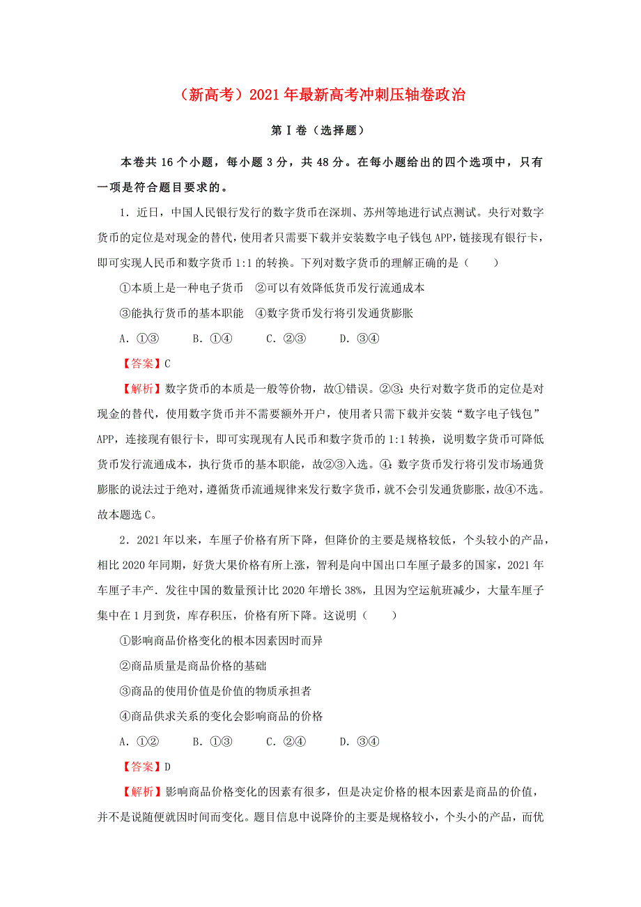 全国2021年高考政治冲刺压轴卷（新高考含解析）.docx_第1页