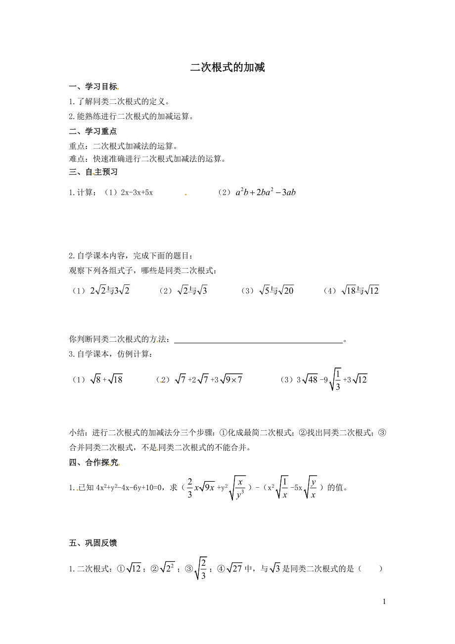 2022人教八下第16章二次根式16.3二次根式的加减第1课时二次根式的加减学案.doc_第1页