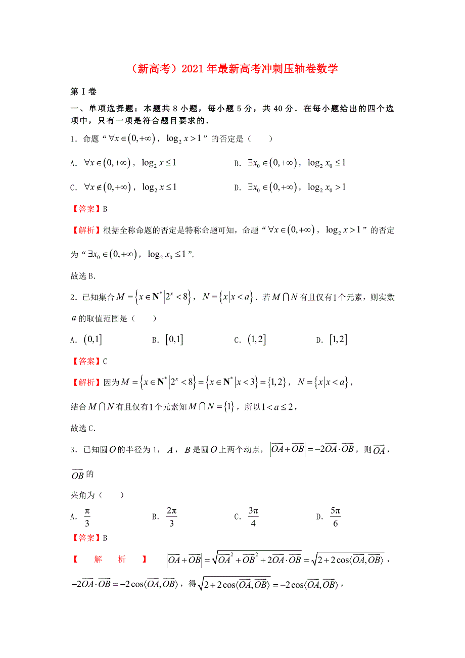 全国2021年高考数学冲刺压轴卷（新高考含解析）.docx_第1页