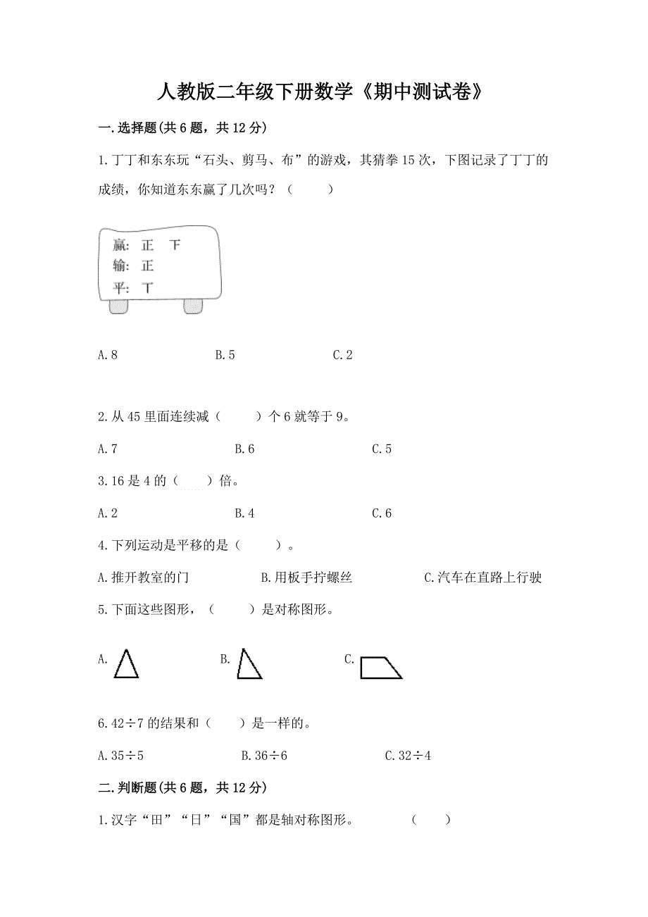 人教版二年级下册数学《期中测试卷》精品（预热题）.docx_第1页