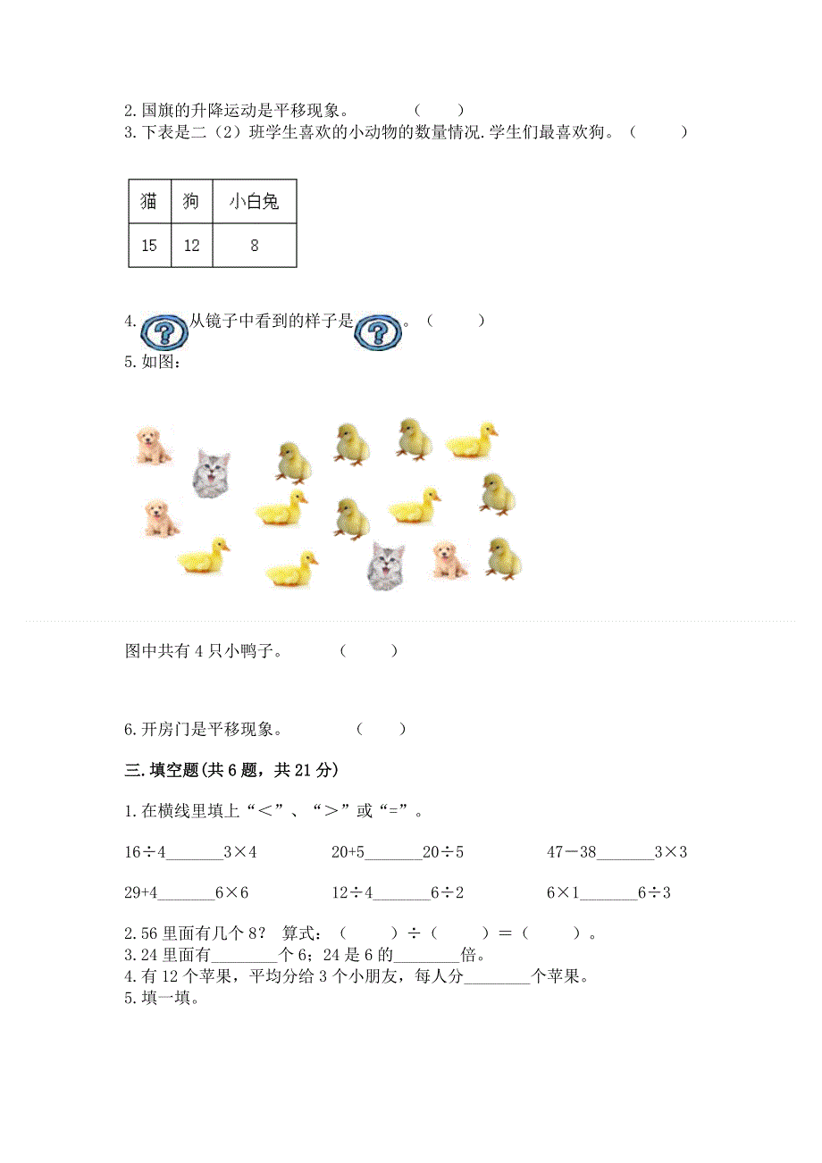 人教版二年级下册数学《期中测试卷》精品（预热题）.docx_第2页