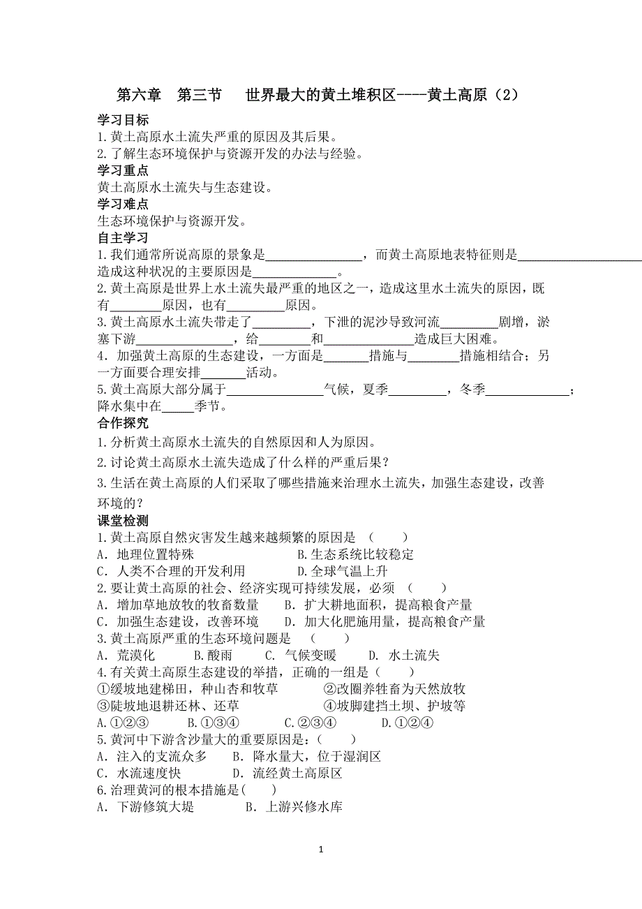 人教版地理八年级下册：第6章第三节世界最大的黄土堆积区——黄土高原（2）导学案.doc_第1页