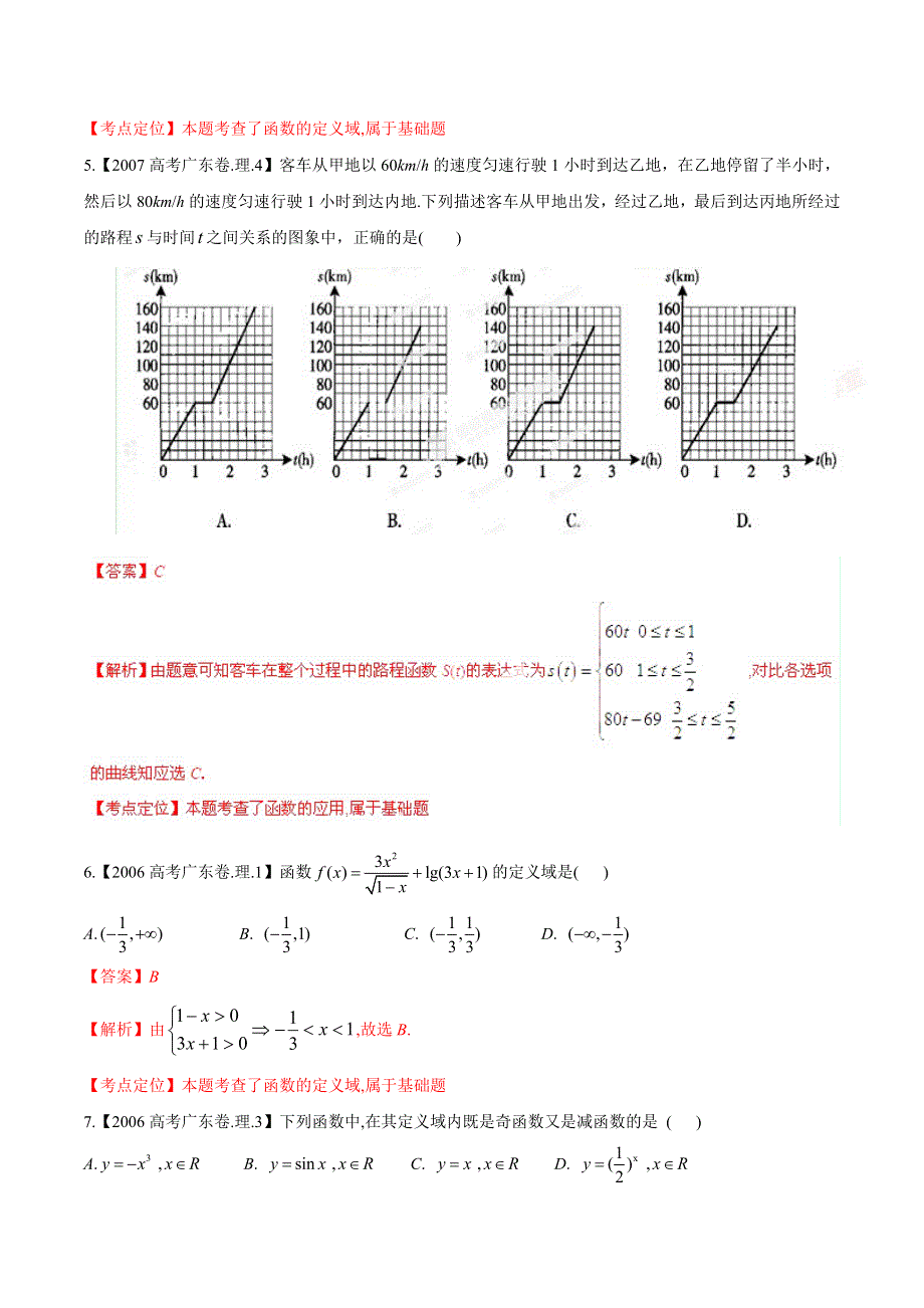 广东版（分项解析版）-备战2015高考十年高考理数分省分项精华版：2.doc_第2页