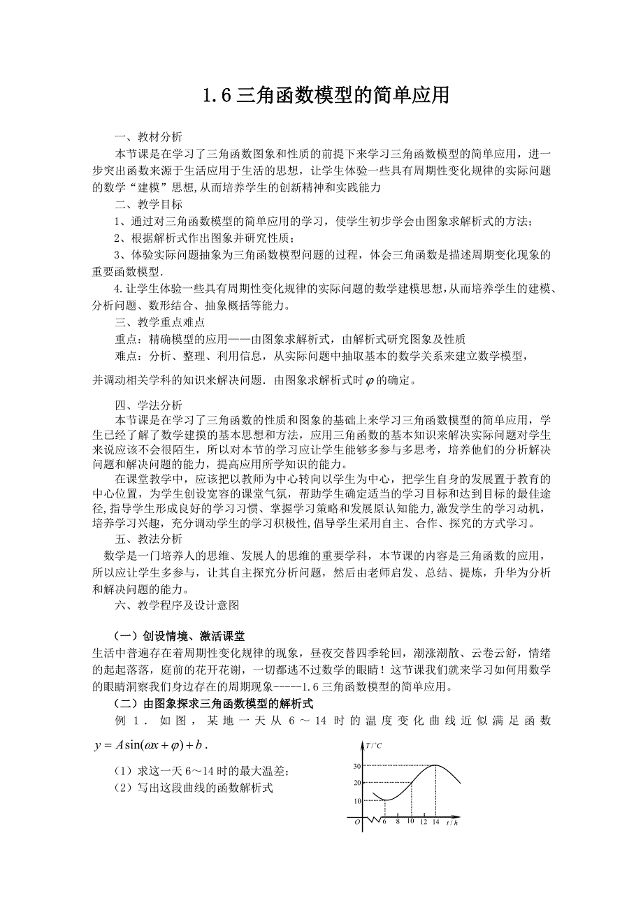 山东省临清市高中数学全套教案必修4：1.6 三角函数模型的简单应用.doc_第1页