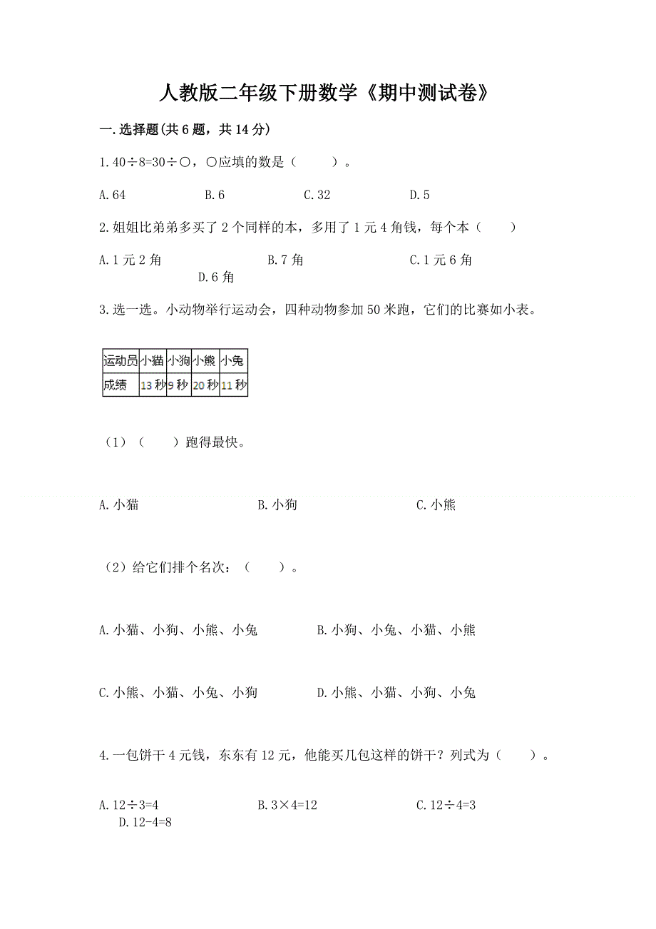 人教版二年级下册数学《期中测试卷》精编答案.docx_第1页