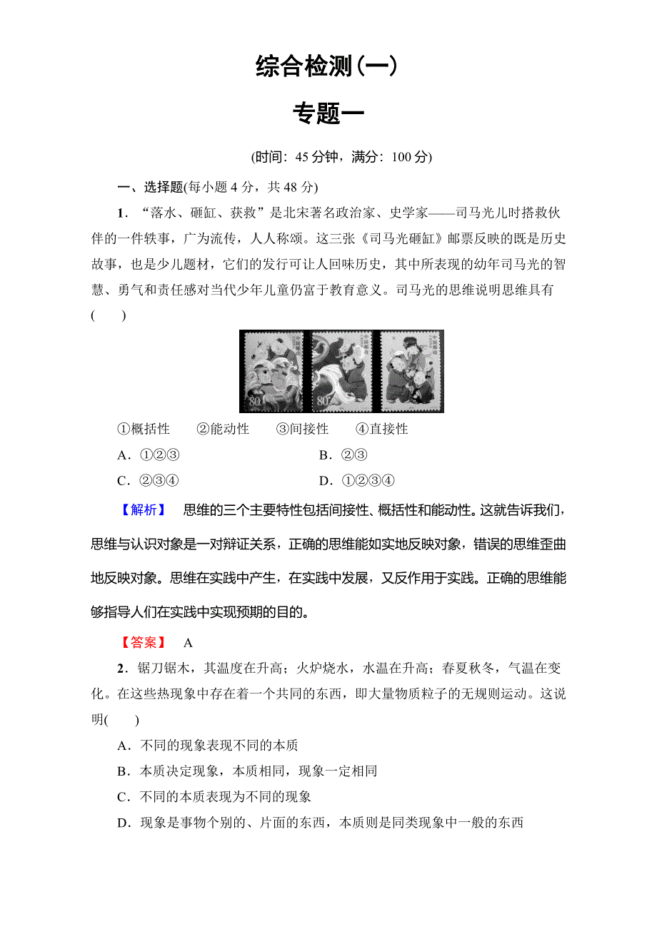 2016-2017学年高中政治人教版选修四：综合测评 专题1 WORD版含解析.doc_第1页