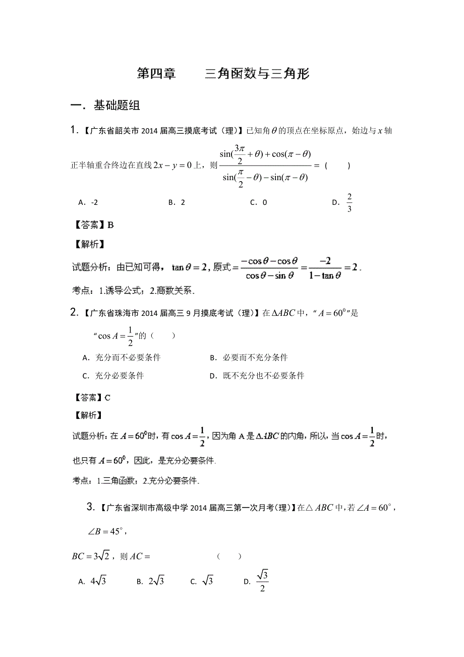 广东版（第01期）-2014届高三数学（理）试题分省分项汇编：专题04 三角函数与三角形（解析版） WORD版含解析.doc_第1页