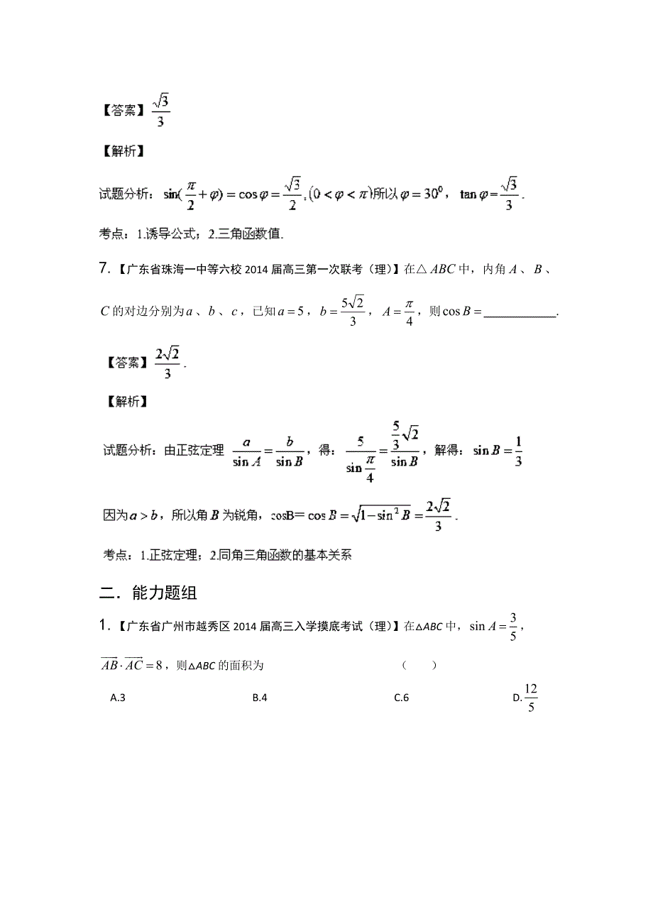 广东版（第01期）-2014届高三数学（理）试题分省分项汇编：专题04 三角函数与三角形（解析版） WORD版含解析.doc_第3页