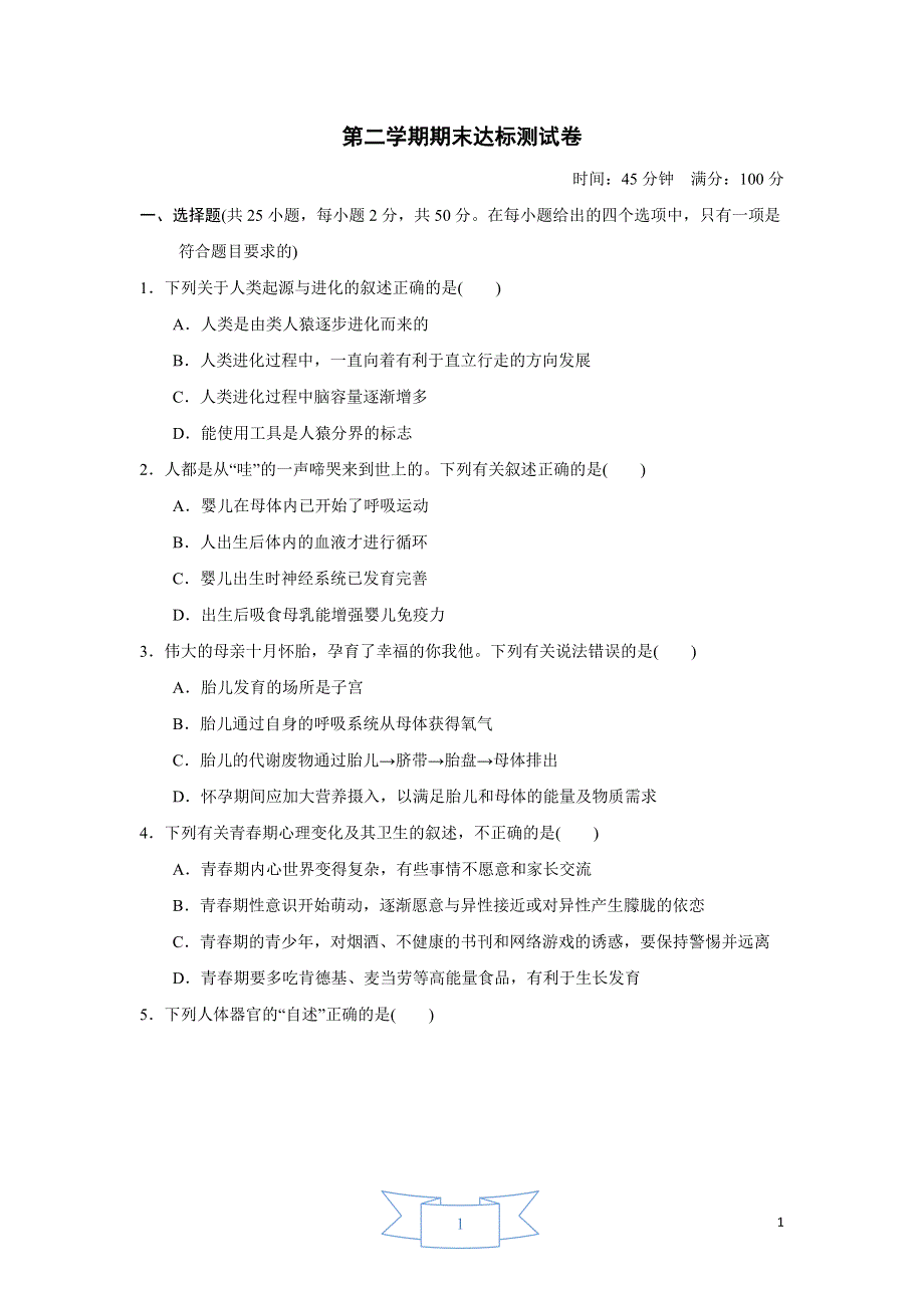 2022人教七年级生物下学期期末达标测试卷2.doc_第1页