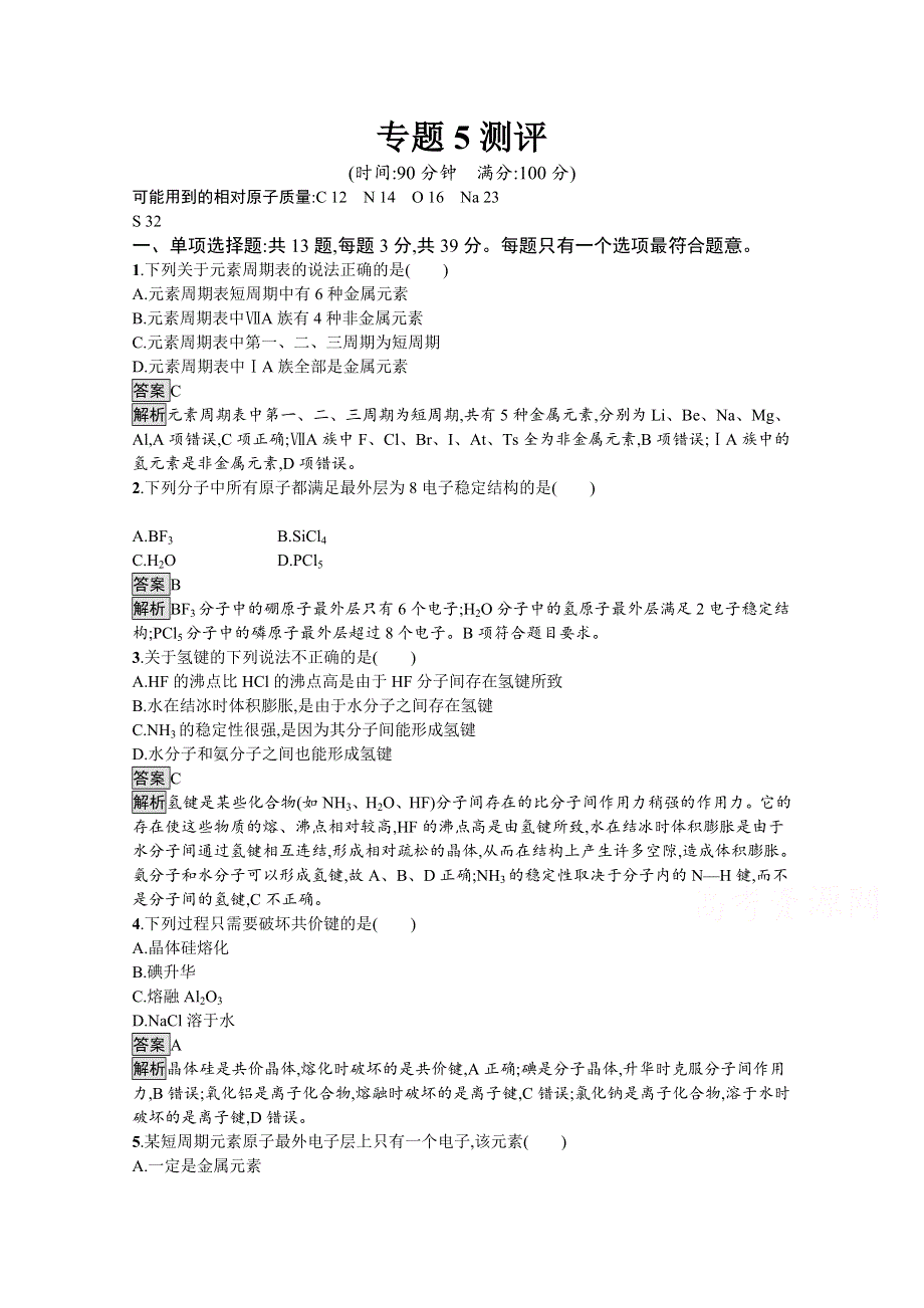 《新教材》2021-2022学年苏教版化学必修第一册测评：专题5　微观结构与物质的多样性 测评 WORD版含解析.docx_第1页