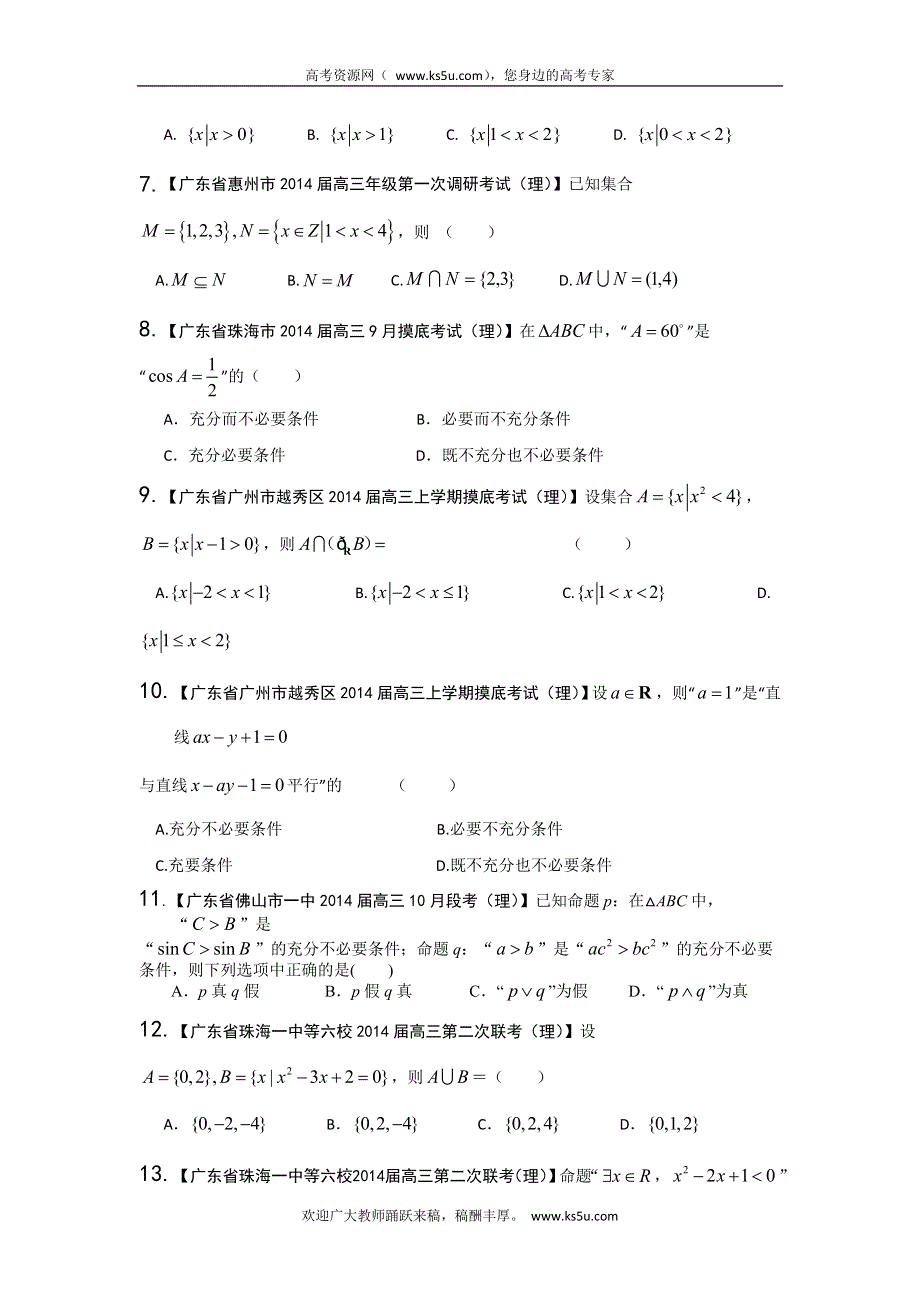 广东版（第01期）-2014届高三数学（理）试题分省分项汇编：专题01 集合与常用逻辑用语原卷版 WORD版缺答案.doc_第2页