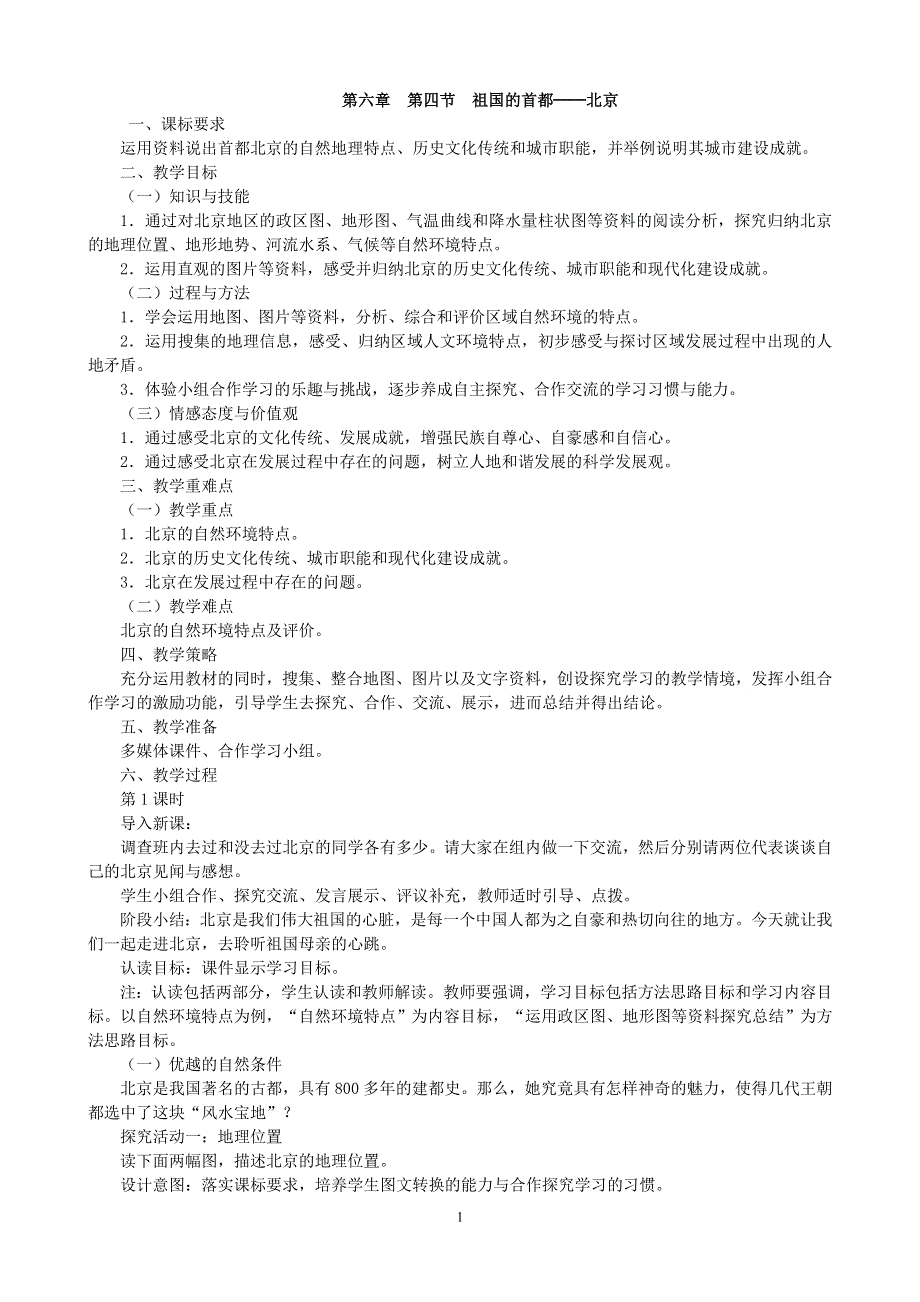 人教版地理八年级下册：第6章第四节祖国的首都──北京教案2.doc_第1页