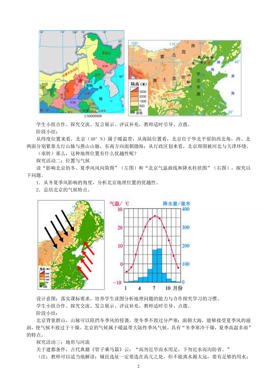 人教版地理八年级下册：第6章第四节祖国的首都──北京教案2.doc_第2页