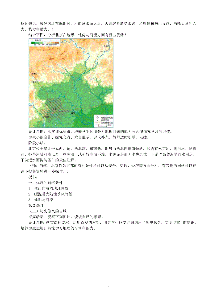 人教版地理八年级下册：第6章第四节祖国的首都──北京教案2.doc_第3页