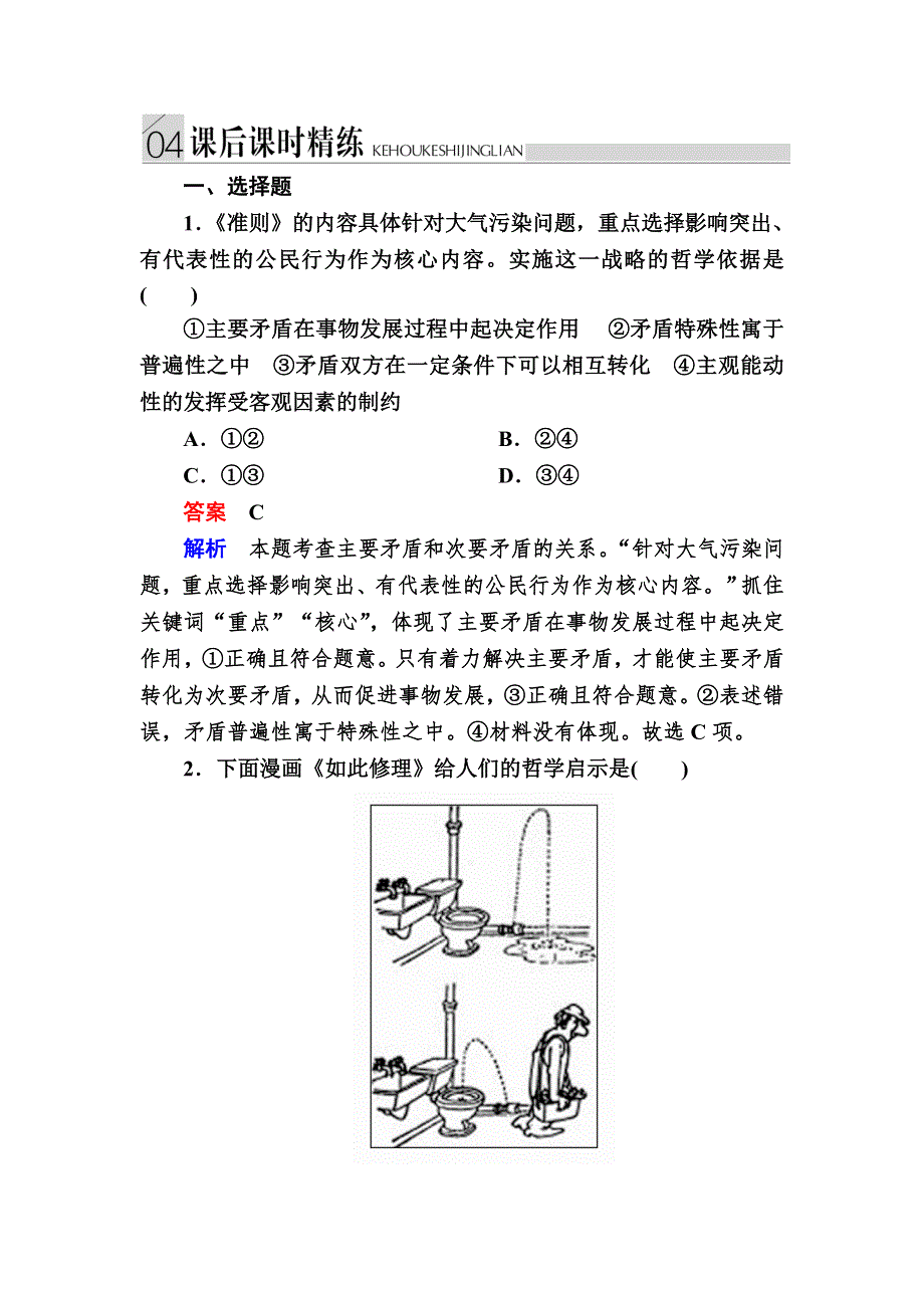 2016-2017学年高中政治必修4练习：9-2用对立统一的观点看问题 B WORD版含解析.DOC_第1页