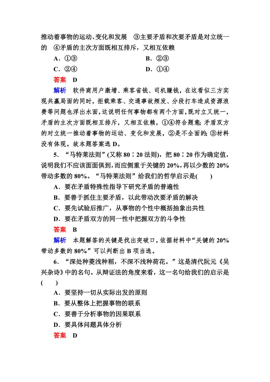 2016-2017学年高中政治必修4练习：9-2用对立统一的观点看问题 B WORD版含解析.DOC_第3页