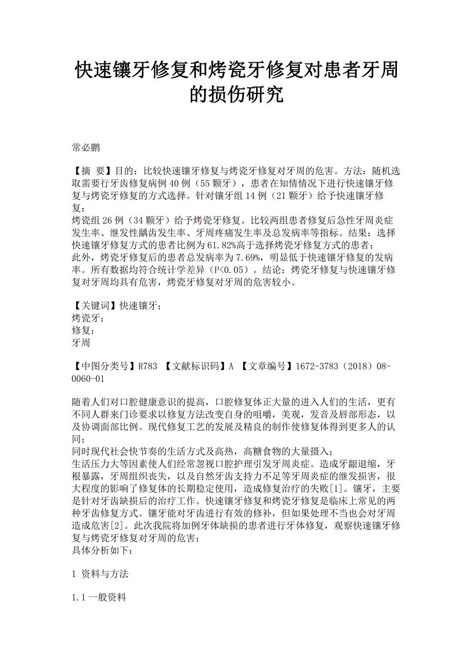 快速镶牙修复和烤瓷牙修复对患者牙周的损伤研究.pdf_第1页