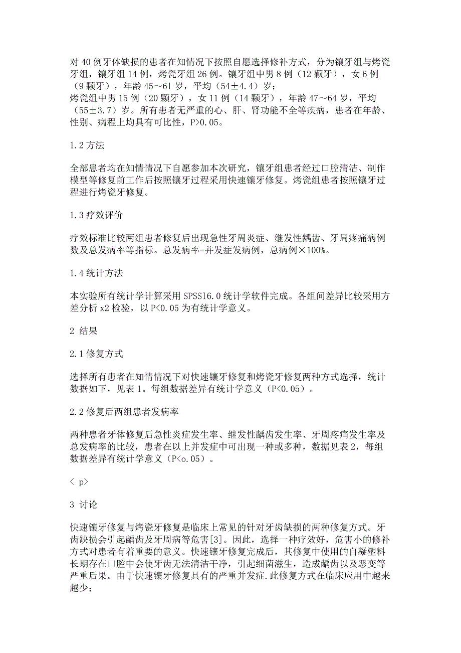 快速镶牙修复和烤瓷牙修复对患者牙周的损伤研究.pdf_第2页