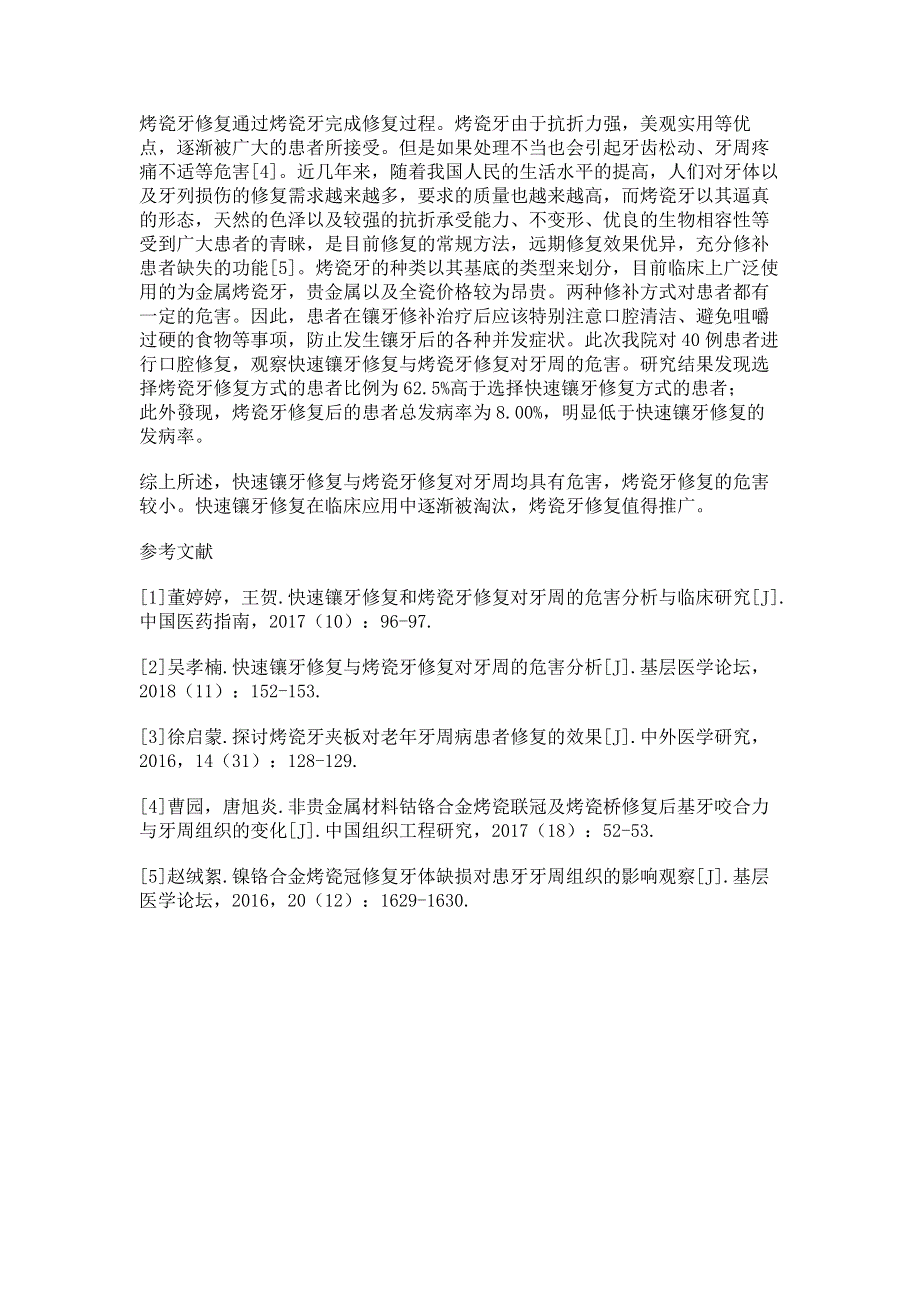 快速镶牙修复和烤瓷牙修复对患者牙周的损伤研究.pdf_第3页