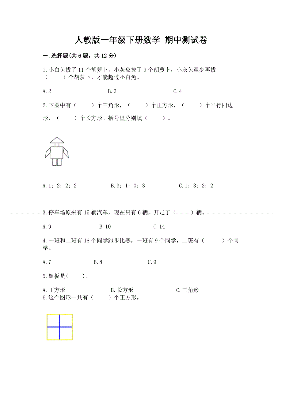 人教版一年级下册数学 期中测试卷【精华版】.docx_第1页