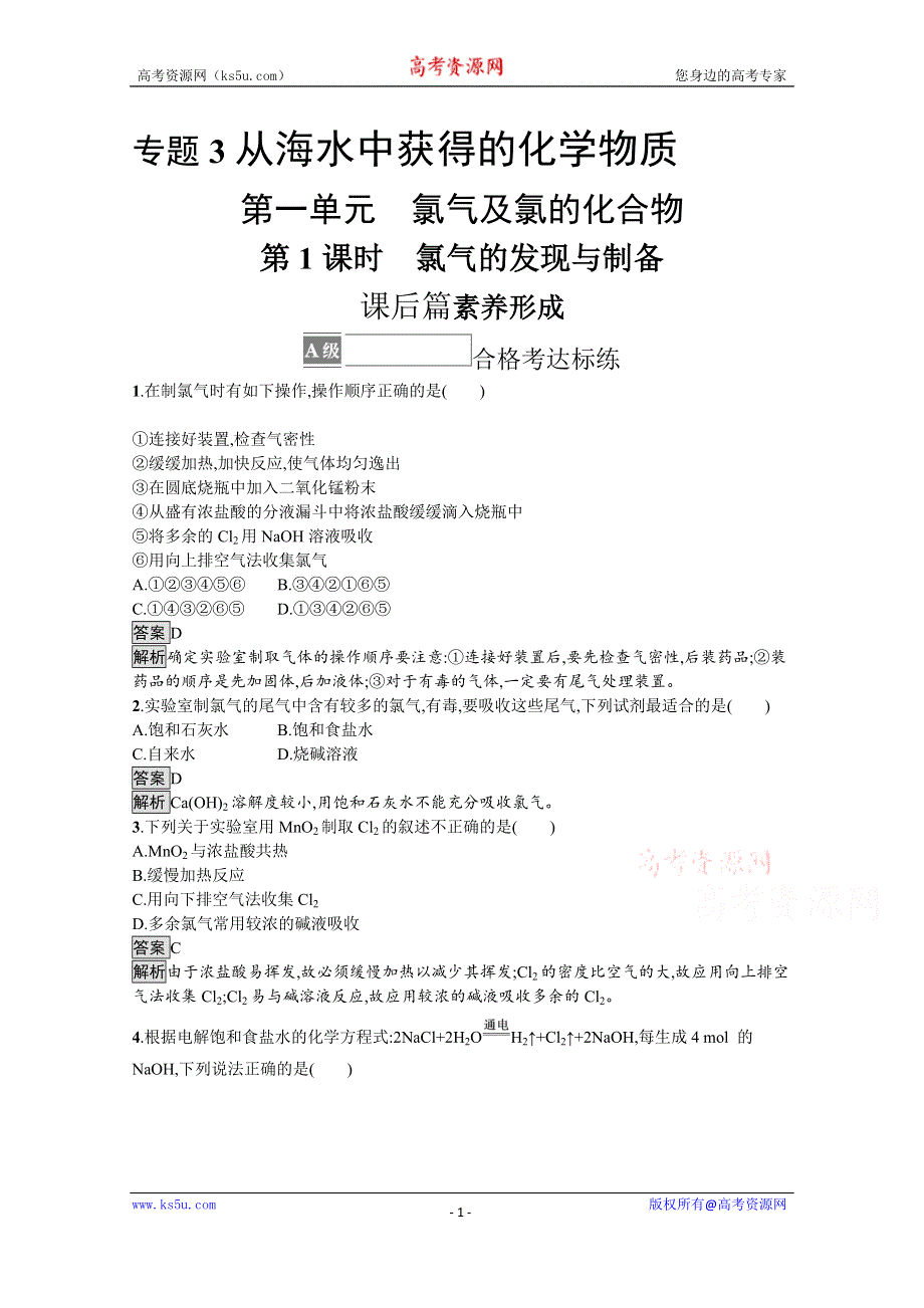 《新教材》2021-2022学年苏教版化学必修第一册测评：专题3　第一单元　第1课时　氯气的发现与制备 WORD版含解析.docx_第1页