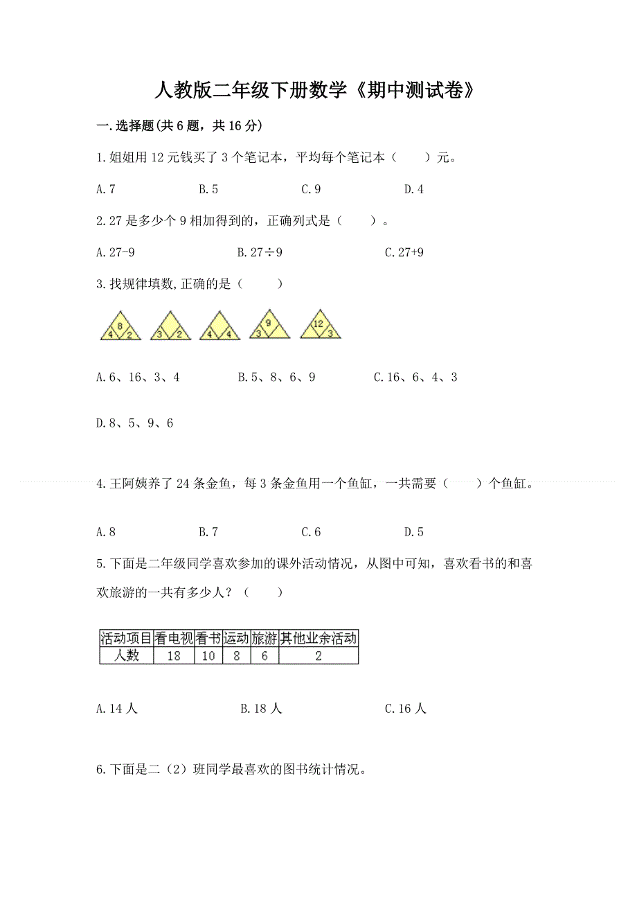 人教版二年级下册数学《期中测试卷》附参考答案【满分必刷】.docx_第1页