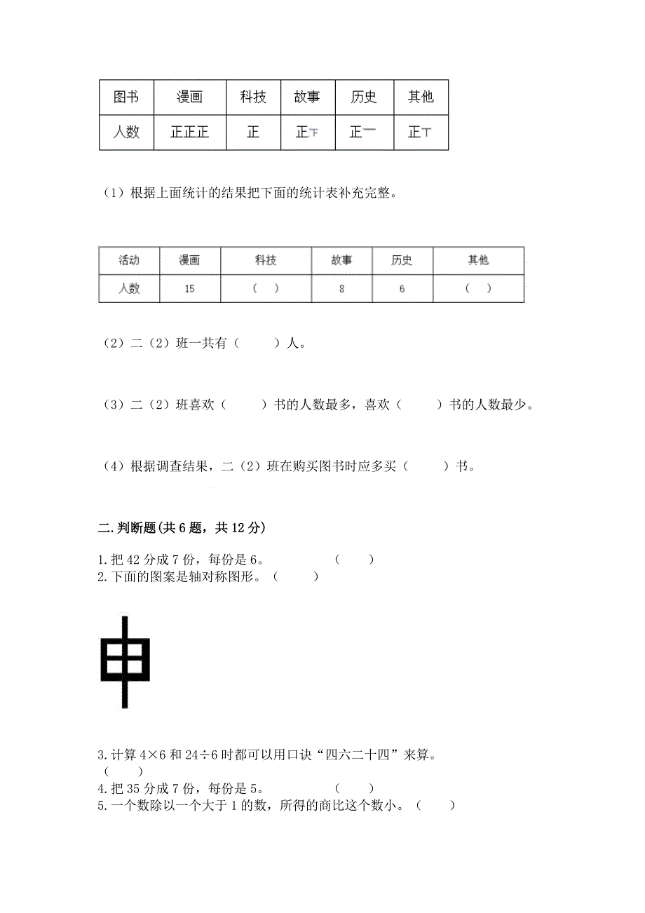 人教版二年级下册数学《期中测试卷》附参考答案【满分必刷】.docx_第2页