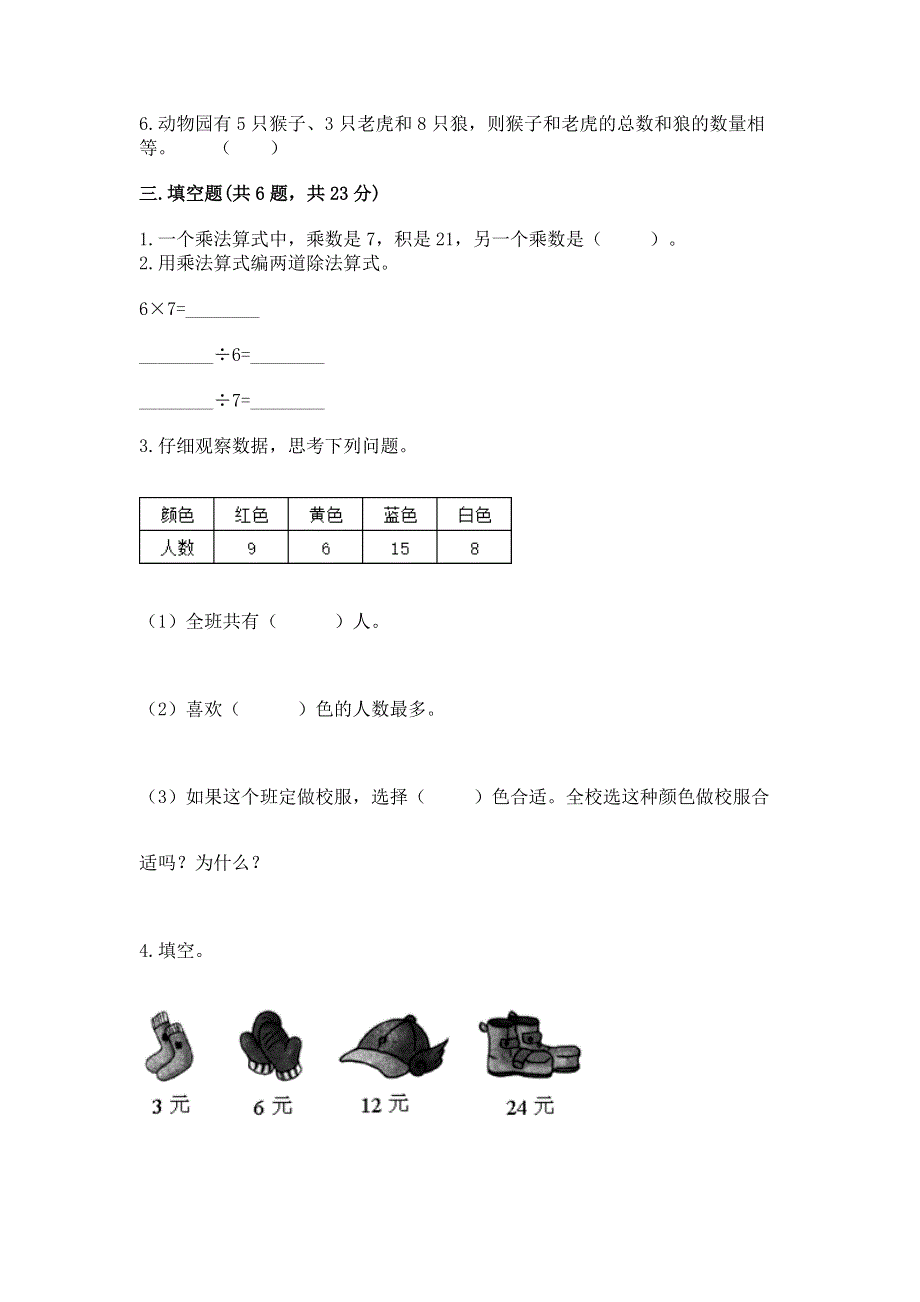 人教版二年级下册数学《期中测试卷》附参考答案【满分必刷】.docx_第3页