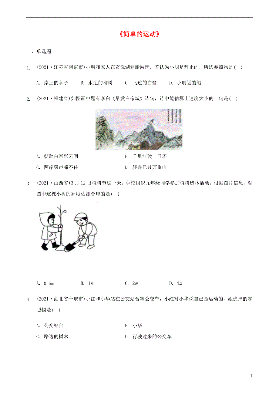 全国2021年中考物理题分类汇编《简单的运动》.docx_第1页