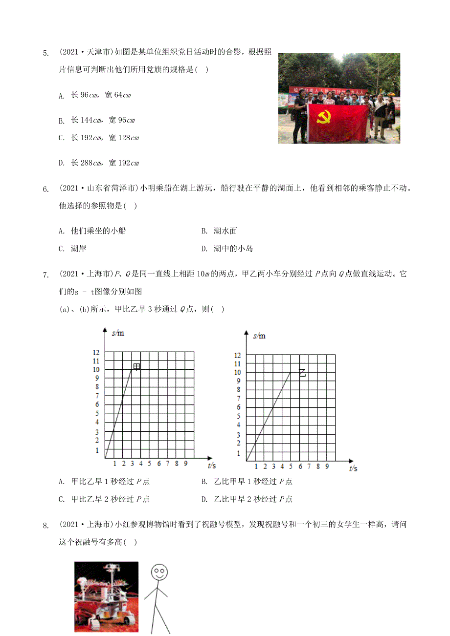 全国2021年中考物理题分类汇编《简单的运动》.docx_第2页