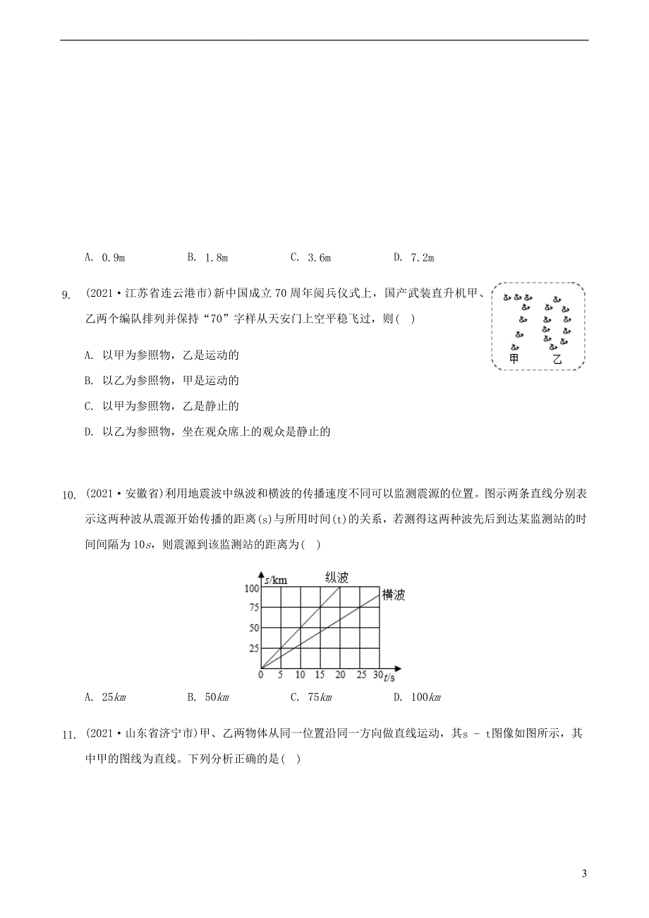 全国2021年中考物理题分类汇编《简单的运动》.docx_第3页