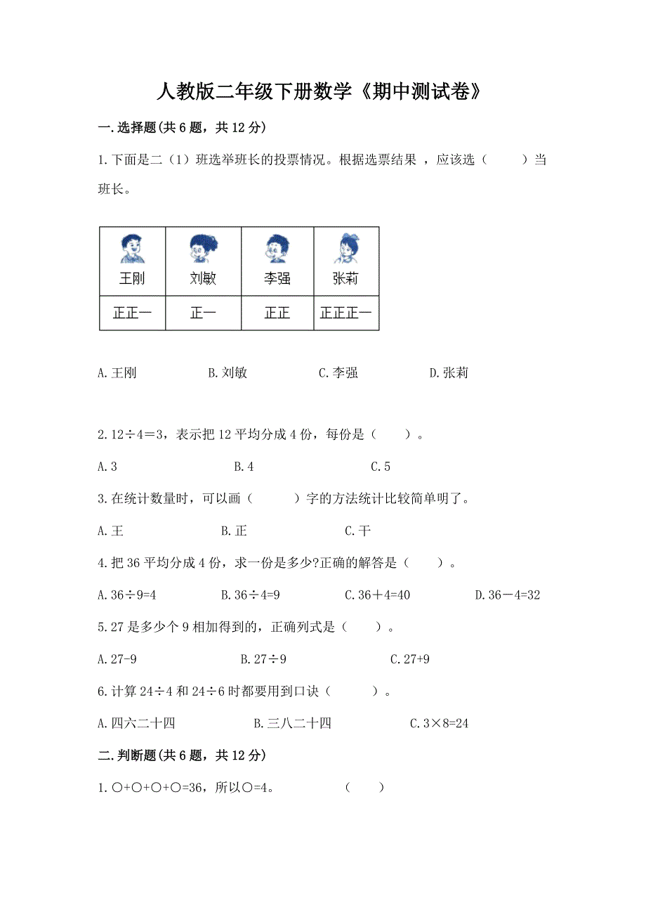 人教版二年级下册数学《期中测试卷》通用.docx_第1页