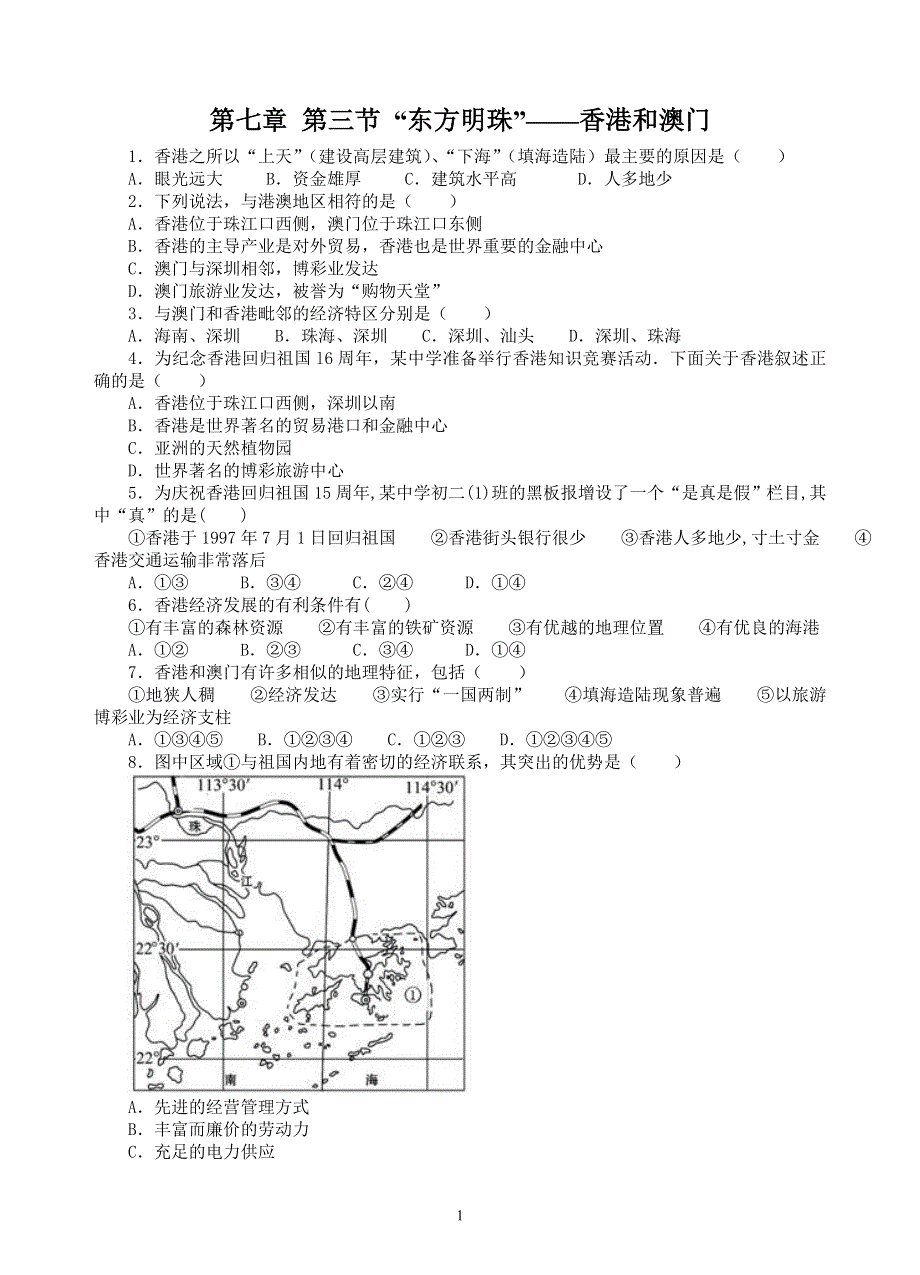 人教版地理八年级下册：第7章 南方地区 第三节《“东方明珠”—香港和澳门》课时练2.doc_第1页