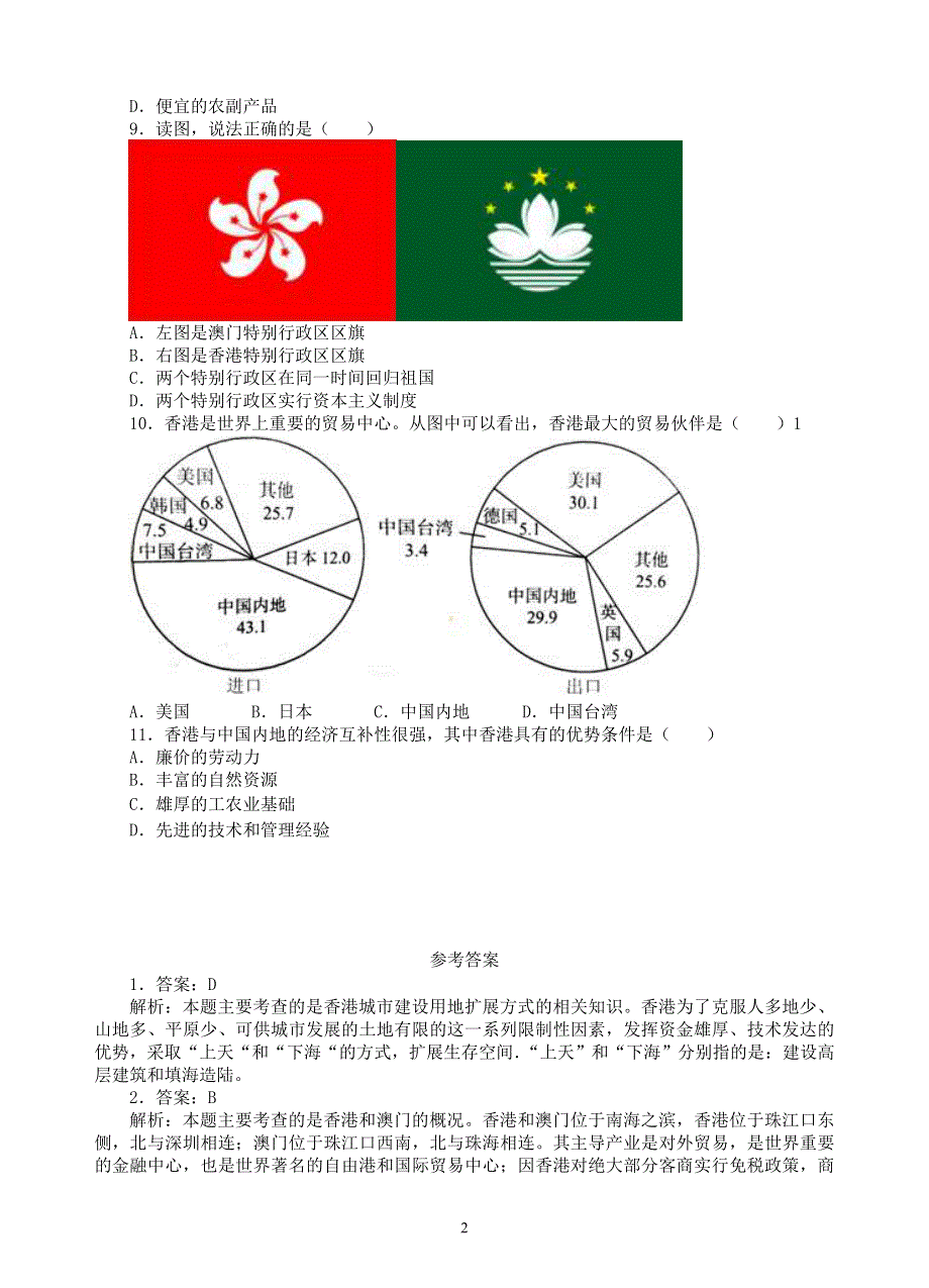 人教版地理八年级下册：第7章 南方地区 第三节《“东方明珠”—香港和澳门》课时练2.doc_第2页