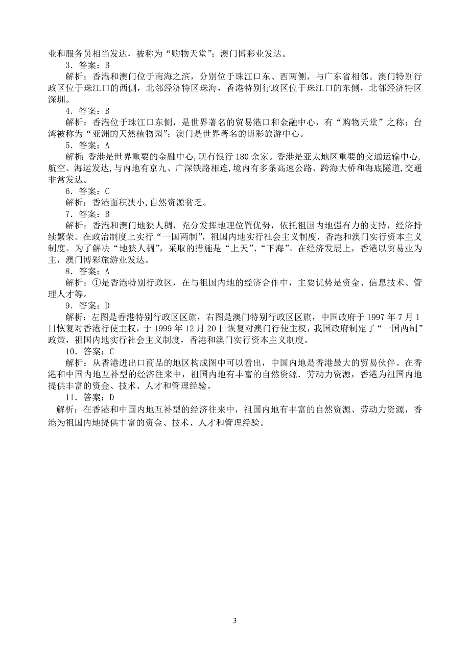 人教版地理八年级下册：第7章 南方地区 第三节《“东方明珠”—香港和澳门》课时练2.doc_第3页