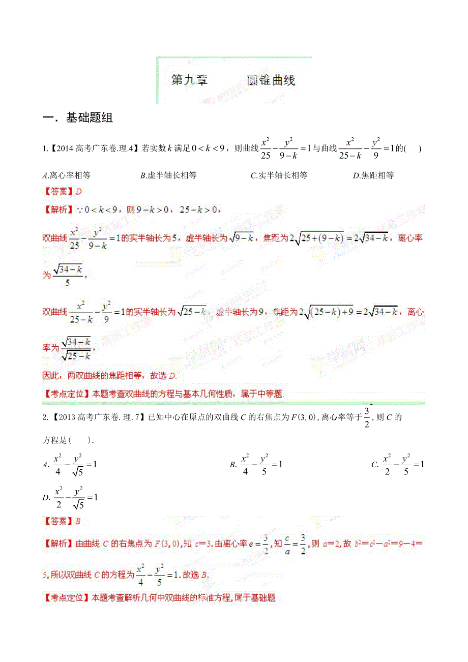 广东版（分项解析版）-备战2015高考十年高考理数分省分项精华版：9.doc_第1页